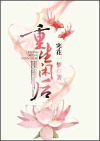 类似重生闲后的