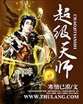 重生之超级天师