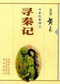 寻秦记古天乐版国语免费播放