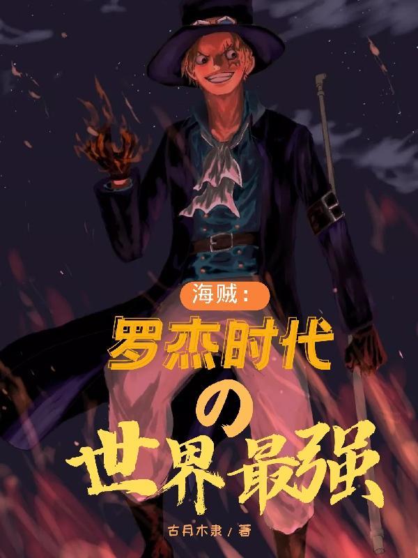 海贼王罗杰时代三大将