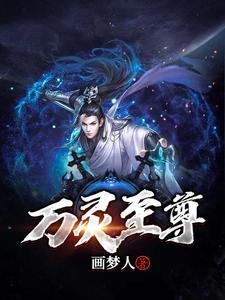 万灵邪尊百度百科