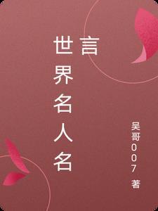 世界名人名言有关爱情的名句