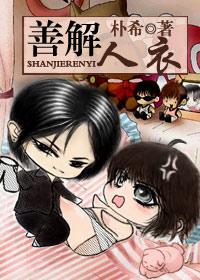 善解人衣无