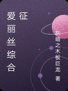 爱丽丝综合症怎么缓解