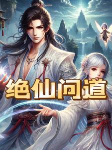 问道手游绝仙阵从哪里进去?