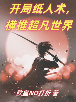 横推超凡世界百度TXT