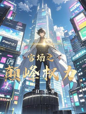 官场之巅峰权力笔趣阁