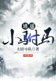 逍遥小驸马结局是什么