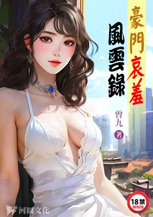 豪门哀羞风云全文阅读理解