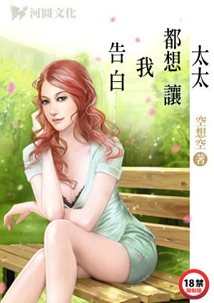 太太都想让我告白TXT