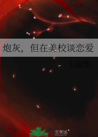 但在美校谈恋爱晋江