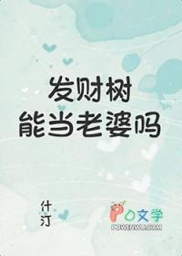 发财树可以给人吗