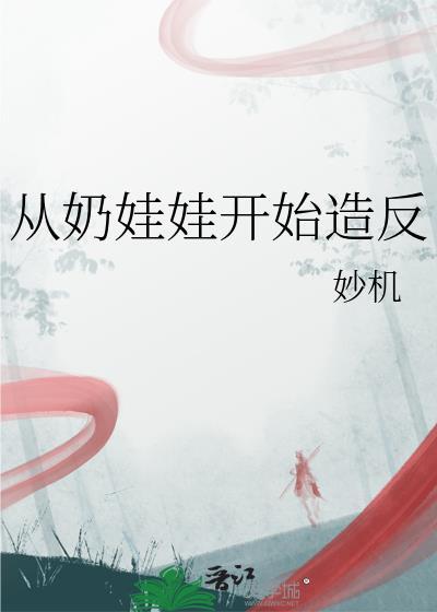 从娃娃开始抓起