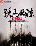 西凉战马
