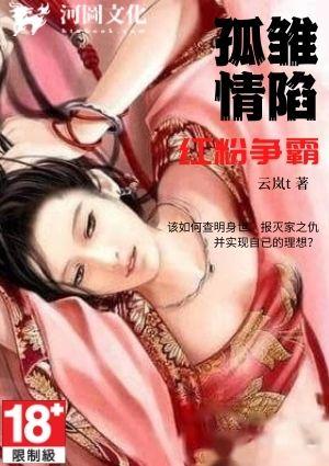 孤雏情陷红粉争霸