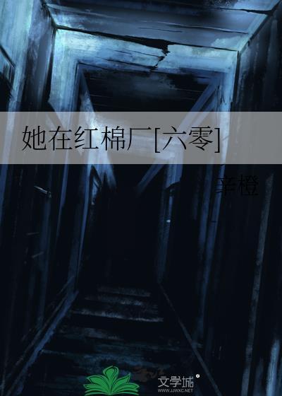 她在红棉厂[六零]